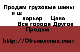 Продам грузовые шины     а/ш 12.00 R20 Powertrac HEAVY EXPERT (карьер) › Цена ­ 16 500 - Все города Другое » Продам   